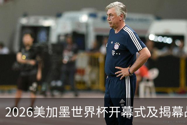 2026美加墨世界杯开幕式及揭幕战五大亮点